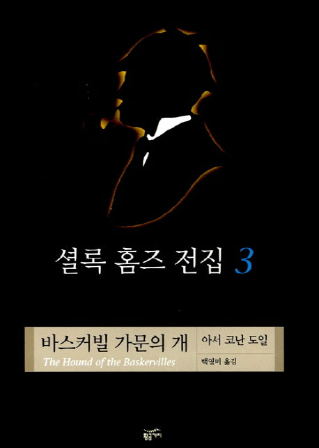 셜록 홈즈 전집 3: 바스커빌 가문의 개(양장본 Hardcover)