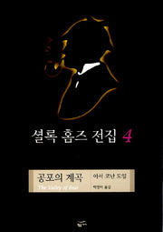 셜록 홈즈 전집 4(공포의 계곡)(양장본 Hardcover)