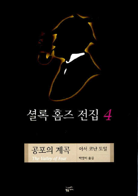 셜록 홈즈 전집 4(공포의 계곡)(양장본 Hardcover)