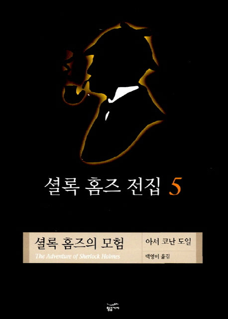셜록 홈즈 전집 5:셜록 홈즈의 모험(양장본 Hardcover)