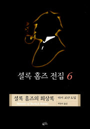 셜록 홈즈 전집 6(셜록홈즈의 회상록)(양장본 Hardcover)