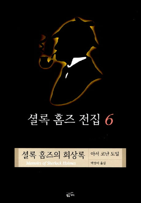 셜록 홈즈 전집 6(셜록홈즈의 회상록)(양장본 Hardcover)