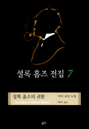 셜록 홈즈 전집 7(셜록홈즈의귀환)(양장본 HardCover)