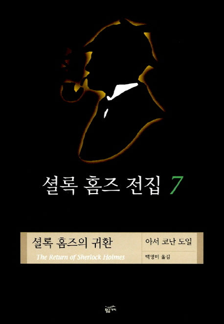 셜록 홈즈 전집 7(셜록홈즈의귀환)(양장본 HardCover)