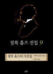 셜록 홈즈 전집 9(셜록 홈즈의 사건집)(양장본 Hardcover)