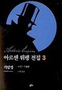 아르센 뤼팽 전집 3(기암성)