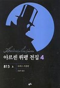 아르센 뤼팽 전집 4(813 상)