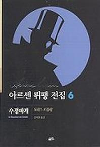 아르센 뤼팽 전집 6(수정마개)