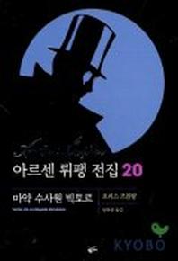 아르센 뤼팽 전집 20: 마약수사원 빅토르