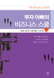 부자 아빠의 비즈니스 스쿨(부자 아빠 가난한 아빠 8)