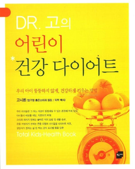 DR.고의 어린이 건강다이어트
