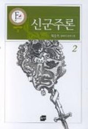 신군주론 2(황금판타지문고 3)