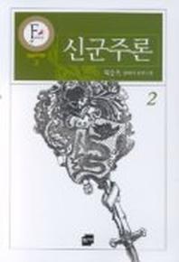 신군주론 2(황금판타지문고 3)
