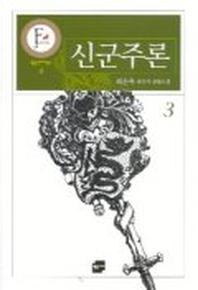 신군주론 3 (황금판타지문고 4)