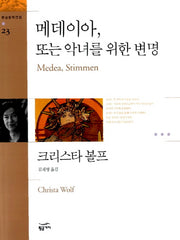 메데이아 또는 악녀를 위한 변명(환상문학전집 23)