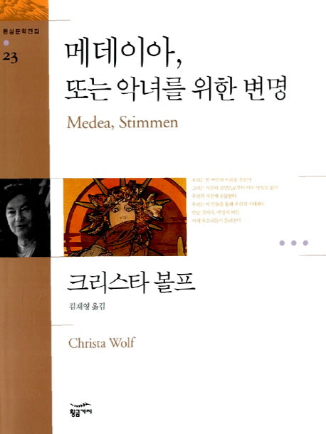 메데이아 또는 악녀를 위한 변명(환상문학전집 23)