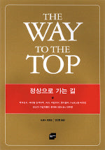 정상으로 가는 길(THE WAY TO The TOP)