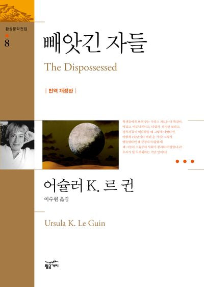 빼앗긴 자들(환상문학전집 8)