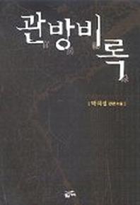 관방비록