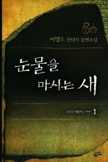 눈물을 마시는 새 1(양장본 Hardcover)