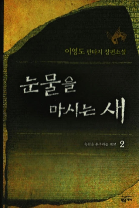 눈물을 마시는 새 2(양장본 Hardcover)