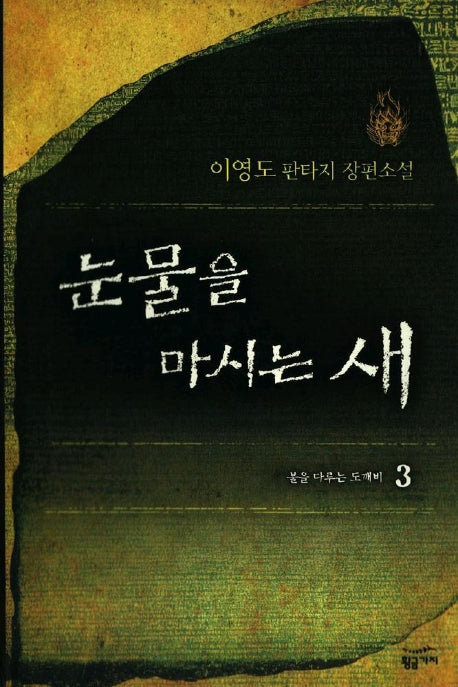 눈물을 마시는 새 3(양장본 Hardcover)