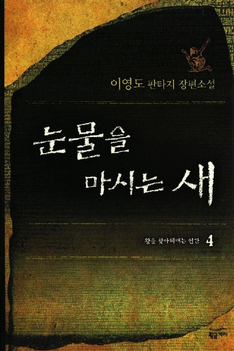 눈물을 마시는 새 4(양장본 Hardcover)