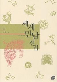 세계민담전집 1: 한국(양장본 HardCover)