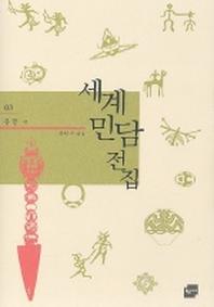 세계민담전집 3: 몽골(양장본 HardCover)