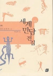 세계민담전집 4: 남아프리카(양장본 Hardcover)