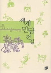 세계민담전집 6: 태국 미얀마(양장본 Hardcover)