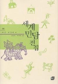 세계민담전집 6: 태국 미얀마(양장본 Hardcover)