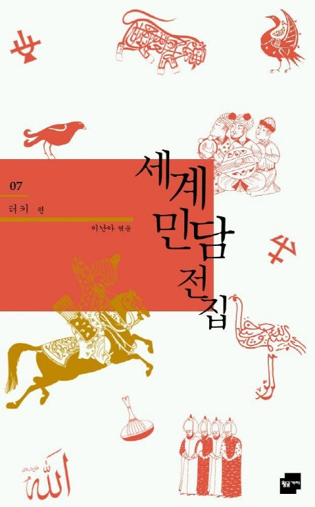 세계민담전집 7: 터키(양장본 Hardcover)