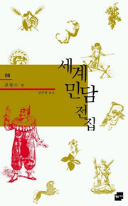 세계민담전집 8: 프랑스(양장본 Hardcover)