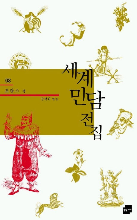 세계민담전집 8: 프랑스(양장본 Hardcover)