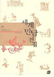 세계민담전집 9: 이탈리아(양장본 Hardcover)