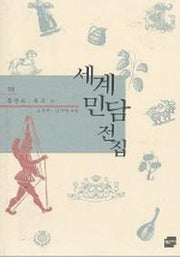 세계민담전집 10: 폴란드.유고(양장본 HardCover)