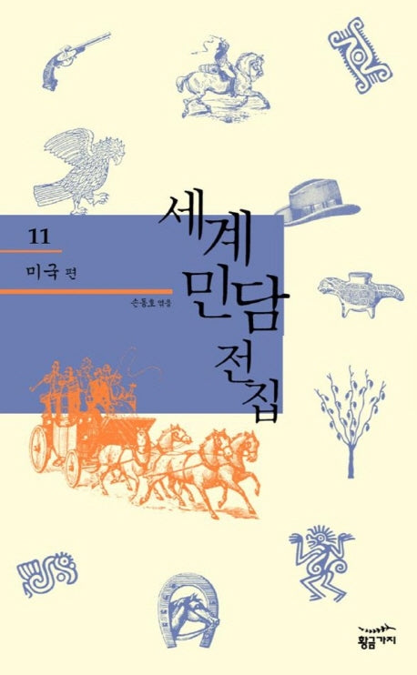 세계민담전집 11: 미국(양장본 HardCover)