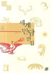 세계민담전집 12: 영국(양장본 Hardcover)