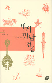 세계민담전집 13: 아랍 편(양장본 Hardcover)