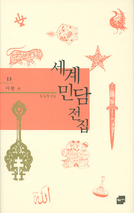 세계민담전집 13: 아랍 편(양장본 Hardcover)