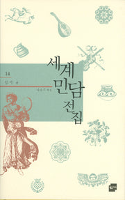 세계민담전집 14: 집시 편(양장본 HardCover)