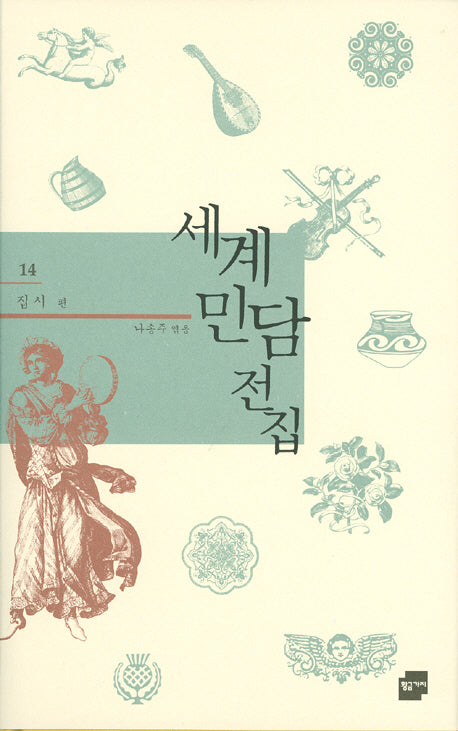 세계민담전집 14: 집시 편(양장본 HardCover)