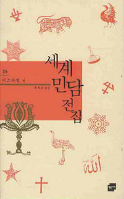 세계민담전집 15: 이스라엘 편(양장본 HardCover)