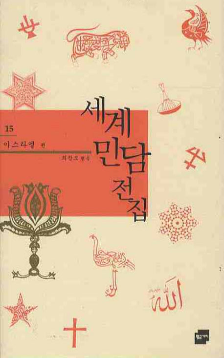 세계민담전집 15: 이스라엘 편(양장본 HardCover)