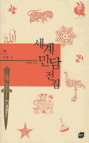 세계민담전집 16: 이란 편(양장본 HardCover)