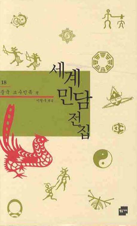 세계 민담 전집 18: 중국 소수민족 편