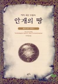 안개의 땅(환상문학전집 10-2)