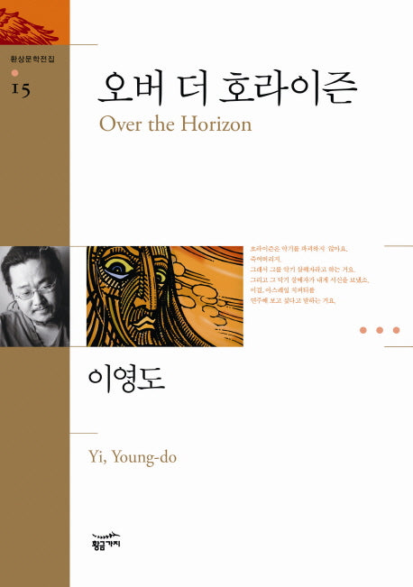 오버 더 호라이즌(환상문학전집 15)