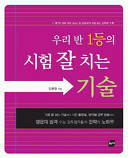 우리 반 1등의 시험 잘 치는 기술